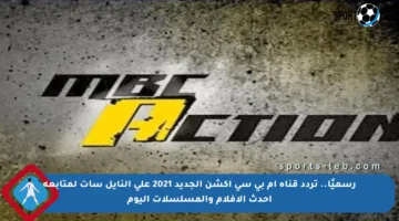 رسميًا.. تردد قناة إم بي سي أكشن الجديد 2021 على النايل سات لمتابعة أحدث الأفلام والمسلسلات اليوم